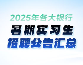 2025暑期實習生招聘公告匯總