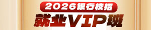 2026銀行校園招聘vip課程