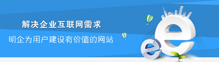 松江網(wǎng)站制作明企