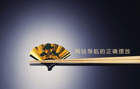 網站制作導航如何擺放 網站制作導航如何擺放