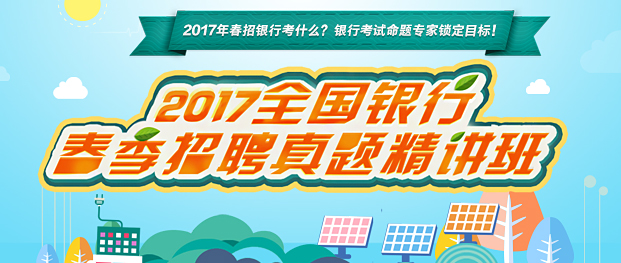 銀行春招