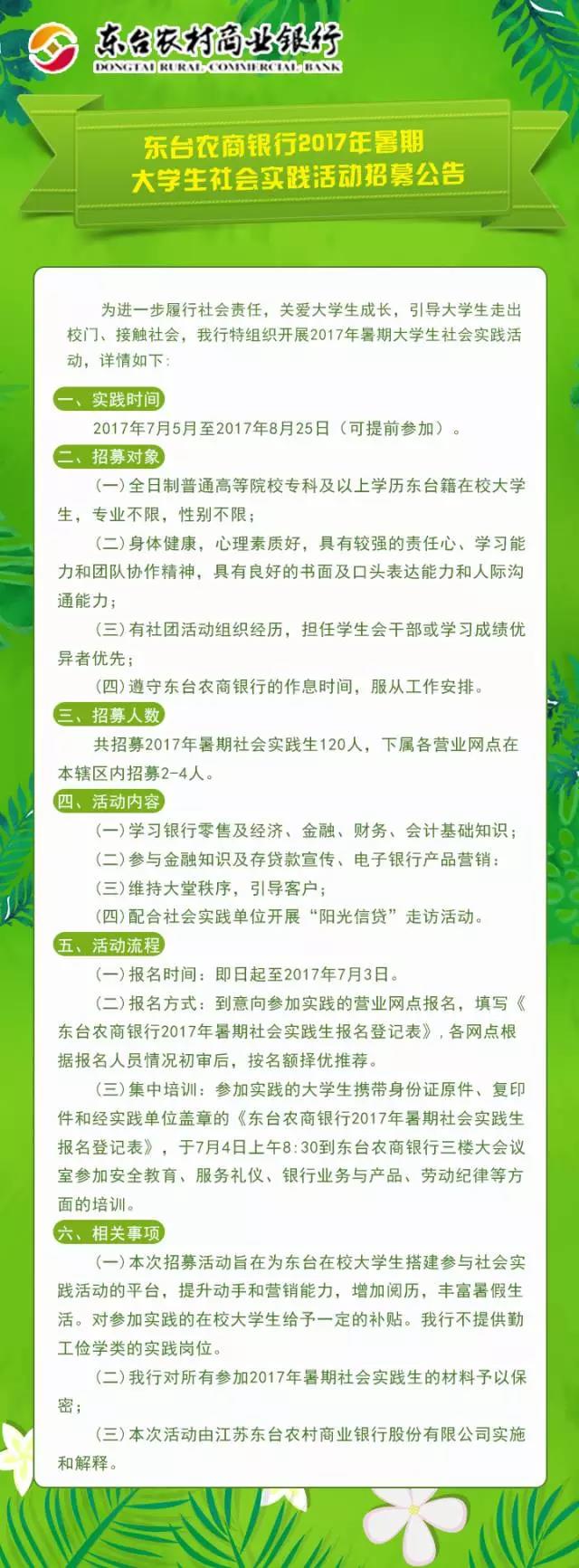 2017年東臺農商行暑期大學生社會實踐活動招募公告
