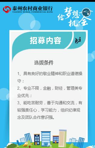2017年泰州農商行暑期實習招聘公告