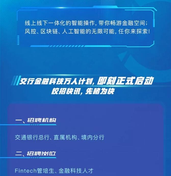 2019年交通銀行春季校園招聘公告
