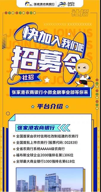 2021張家港農商銀行小微金融事業(yè)部招聘信息
