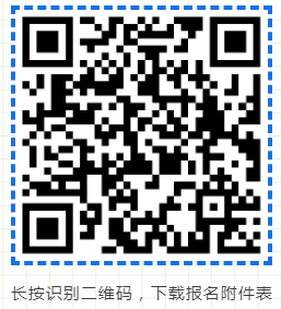 報(bào)名表附件