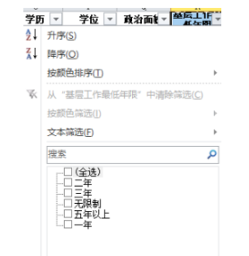 按“基層工作最低年限”挑選