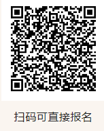 掃碼可直接報名
