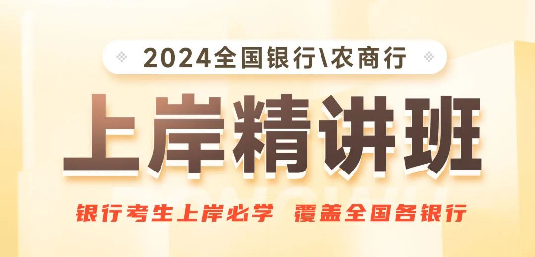 2024銀行校招筆試系統(tǒng)課程