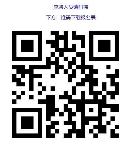 應(yīng)聘人員請掃描 　　下方二維碼下載報名表
