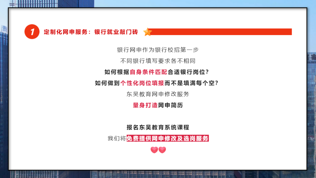 　　學會打造一份“完美簡歷” 　　銀行網(wǎng)申階段刷掉的人太多了！網(wǎng)申分為“人選”和“機選”；期間一定要注意關(guān)鍵字的提取，比如985/211院校、四六級證書、學生會經(jīng)歷等等。當然一份好的網(wǎng)申簡歷遠遠不止這些。