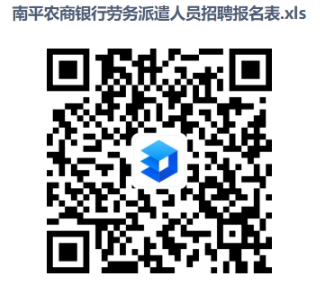 2024年南平農商銀行勞務派遣人員招聘公告