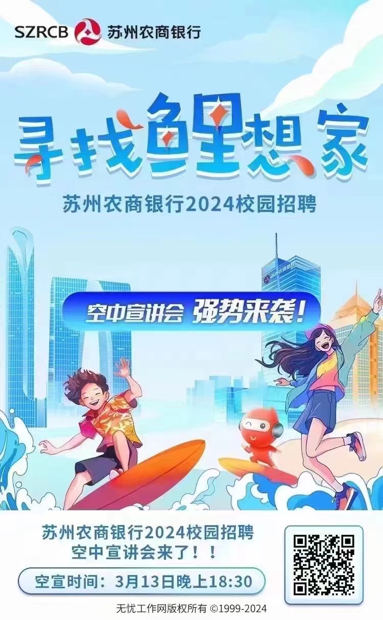 蘇州農(nóng)商銀行2024春季校園招聘空中宣講會(huì)來了