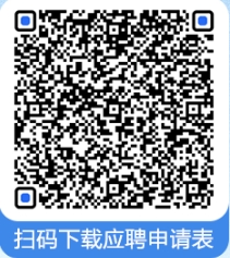 掃碼下載應聘申請表