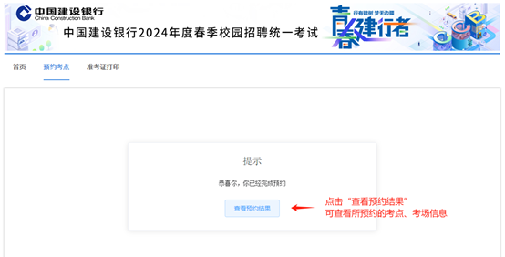 2024年建設(shè)銀行春季校園招聘考點預(yù)約與準考證打印通知