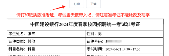 2024年建設(shè)銀行春季校園招聘考點預(yù)約與準考證打印通知