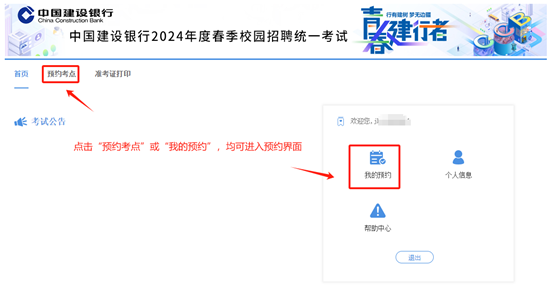 2024年建設(shè)銀行春季校園招聘考點預(yù)約與準考證打印通知