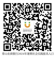 2024年常山農商銀行暑期實習生招募公告