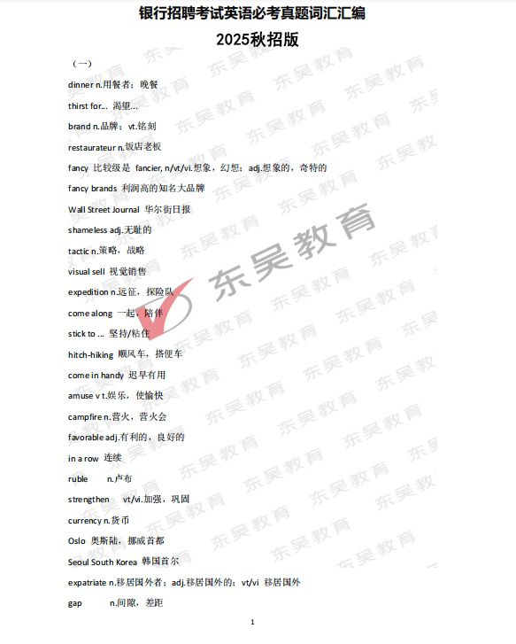以下是銀行秋招必考英語真題詞匯，完整版可后臺(tái)留言獲取。